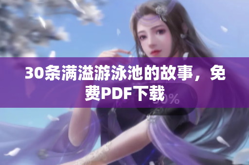 30条满溢游泳池的故事，免费PDF下载