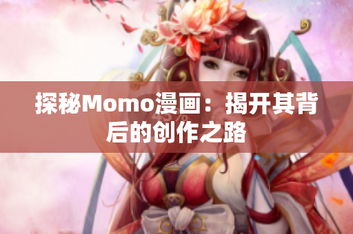 探秘Momo漫画：揭开其背后的创作之路