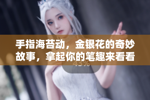 手指海苔动，金银花的奇妙故事，拿起你的笔趣来看看！