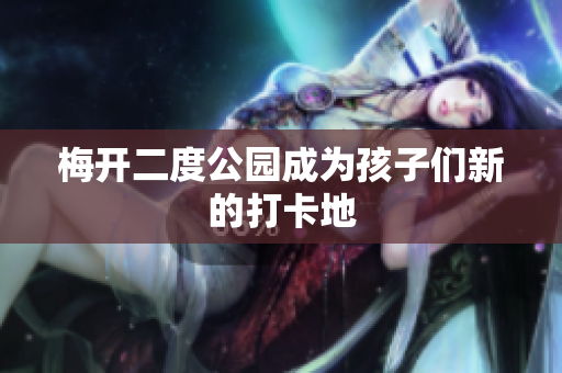 梅开二度公园成为孩子们新的打卡地