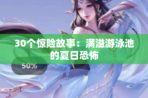 30个惊险故事：满溢游泳池的夏日恐怖