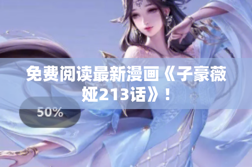 免费阅读最新漫画《子豪薇娅213话》！