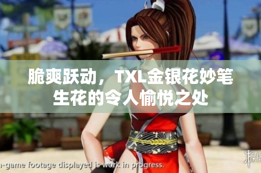 脆爽跃动，TXL金银花妙笔生花的令人愉悦之处
