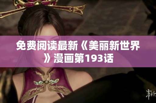 免费阅读最新《美丽新世界》漫画第193话