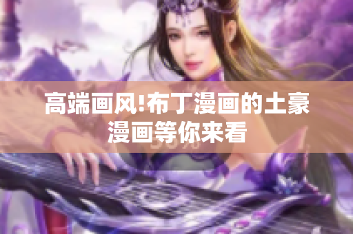 高端画风!布丁漫画的土豪漫画等你来看