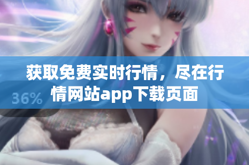 获取免费实时行情，尽在行情网站app下载页面