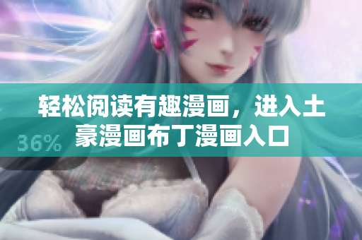 轻松阅读有趣漫画，进入土豪漫画布丁漫画入口