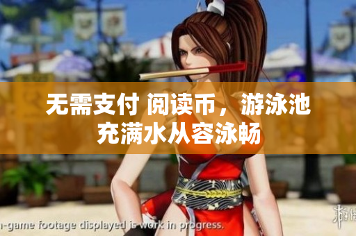 无需支付 阅读币，游泳池充满水从容泳畅