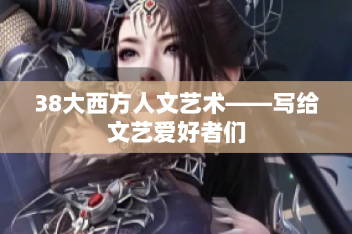 38大西方人文艺术——写给文艺爱好者们
