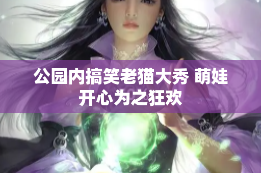 公园内搞笑老猫大秀 萌娃开心为之狂欢