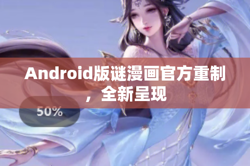 Android版谜漫画官方重制，全新呈现