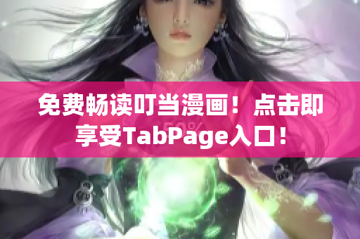 免费畅读叮当漫画！点击即享受TabPage入口！