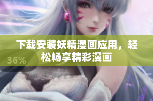 下载安装妖精漫画应用，轻松畅享精彩漫画