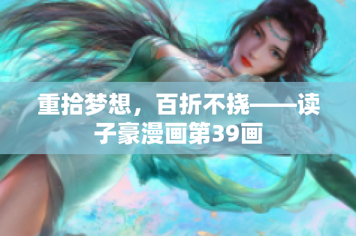 重拾梦想，百折不挠——读子豪漫画第39画