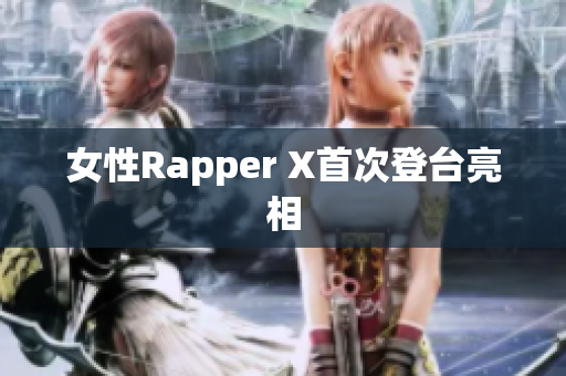 女性Rapper X首次登台亮相