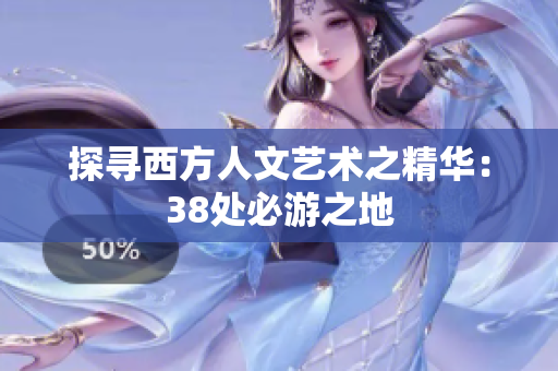 探寻西方人文艺术之精华：38处必游之地