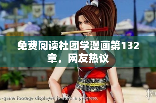 免费阅读社团学漫画第132章，网友热议