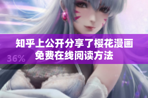 知乎上公开分享了樱花漫画免费在线阅读方法