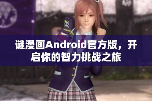 谜漫画Android官方版，开启你的智力挑战之旅