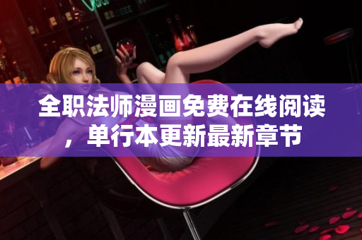 全职法师漫画免费在线阅读，单行本更新最新章节