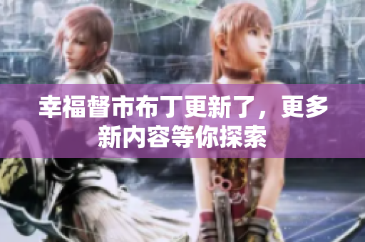 幸福督市布丁更新了，更多新内容等你探索