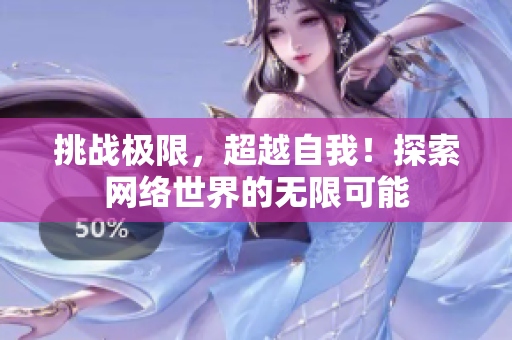 挑战极限，超越自我！探索网络世界的无限可能