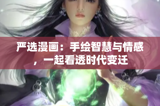 严选漫画：手绘智慧与情感，一起看透时代变迁