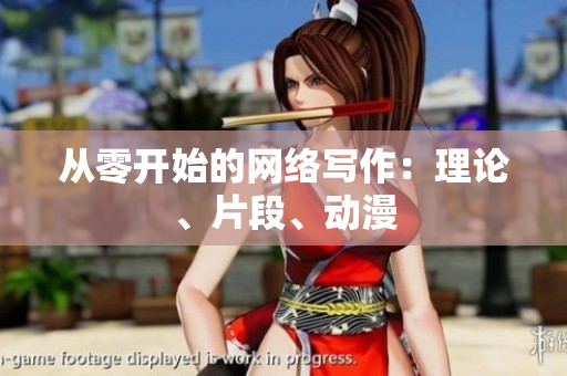 从零开始的网络写作：理论、片段、动漫