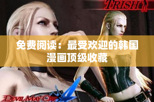 免费阅读：最受欢迎的韩国漫画顶级收藏