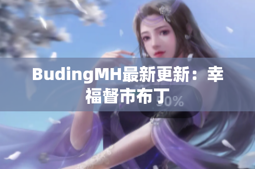 BudingMH最新更新：幸福督市布丁