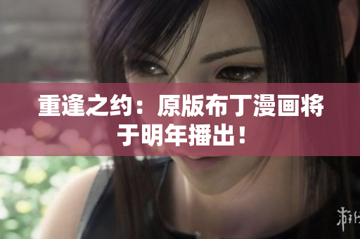 重逢之约：原版布丁漫画将于明年播出！