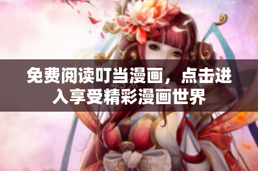 免费阅读叮当漫画，点击进入享受精彩漫画世界