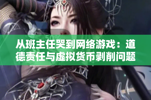 从班主任哭到网络游戏：道德责任与虚拟货币剥削问题