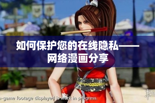 如何保护您的在线隐私——网络漫画分享