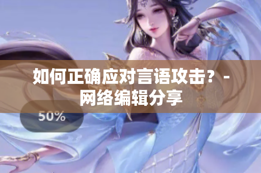 如何正确应对言语攻击？-网络编辑分享