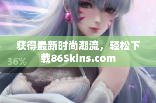 获得最新时尚潮流，轻松下载86Skins.com