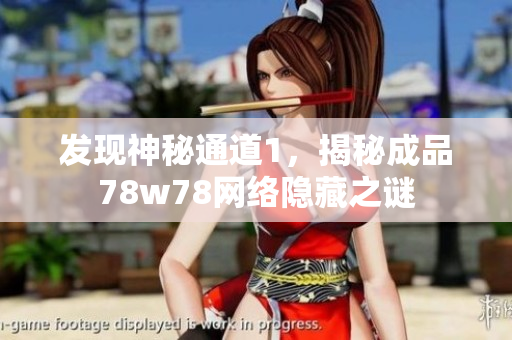 发现神秘通道1，揭秘成品78w78网络隐藏之谜