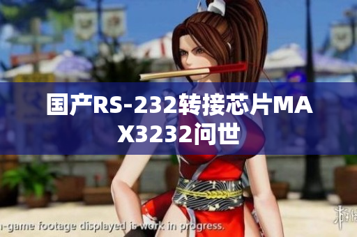 国产RS-232转接芯片MAX3232问世