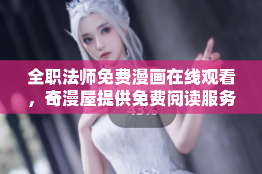 全职法师免费漫画在线观看，奇漫屋提供免费阅读服务