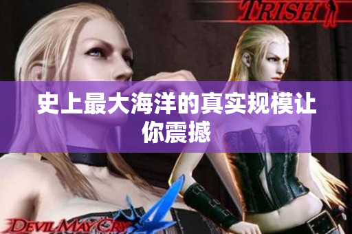 史上最大海洋的真实规模让你震撼