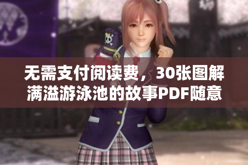 无需支付阅读费，30张图解满溢游泳池的故事PDF随意下载