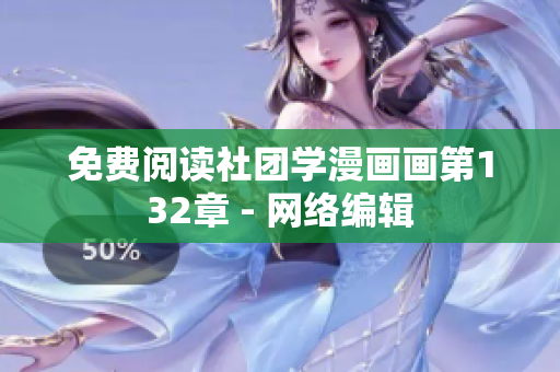 免费阅读社团学漫画画第132章 - 网络编辑