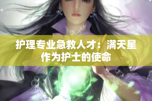 护理专业急救人才：满天星作为护士的使命
