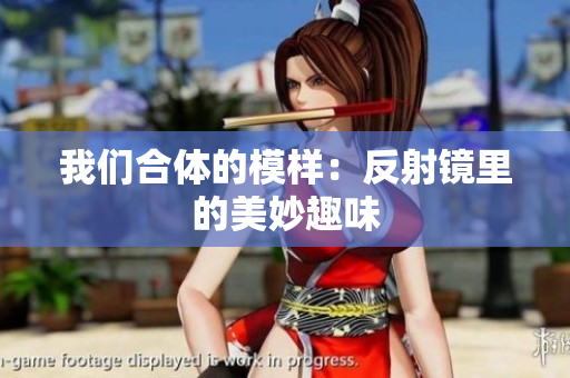 我们合体的模样：反射镜里的美妙趣味
