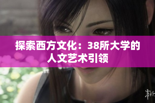 探索西方文化：38所大学的人文艺术引领