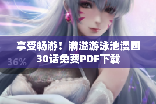 享受畅游！满溢游泳池漫画30话免费PDF下载