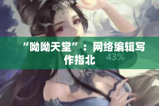 “呦呦天堂”：网络编辑写作指北