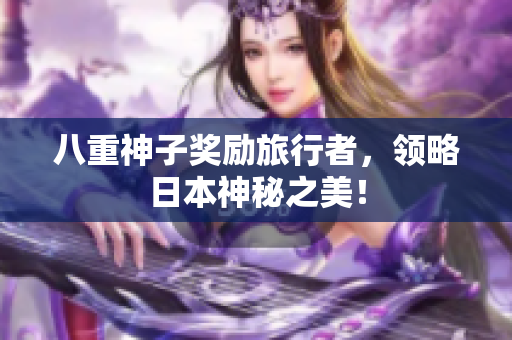 八重神子奖励旅行者，领略日本神秘之美！