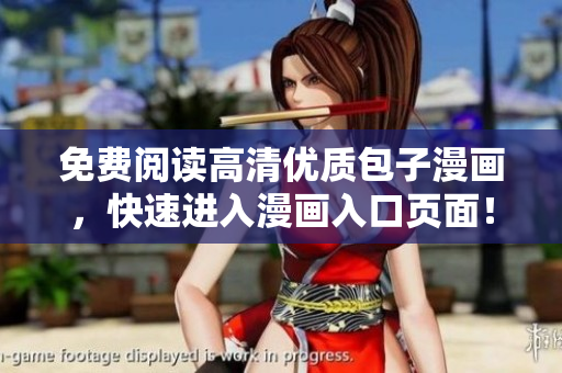 免费阅读高清优质包子漫画，快速进入漫画入口页面！