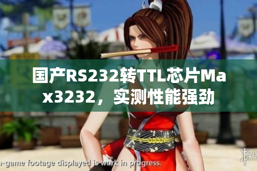 国产RS232转TTL芯片Max3232，实测性能强劲